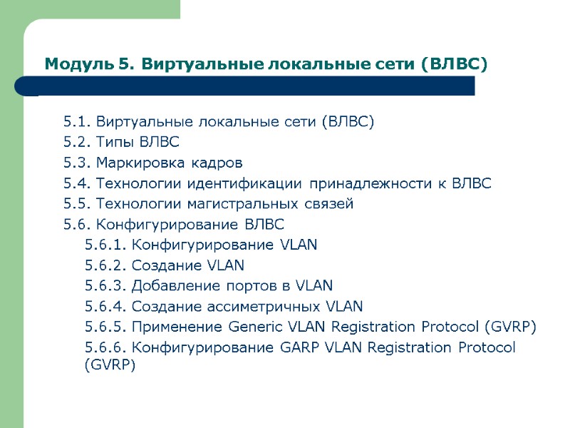 Модуль 5. Виртуальные локальные сети (ВЛВС) 5.1. Виртуальные локальные сети (ВЛВС) 5.2. Типы ВЛВС